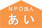 特定非営利活動法人あい