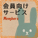 会員向けサービス