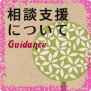 相談支援について